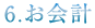 6.お会計